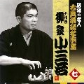 柳家小三治 / 昭和の名人～古典落語名演集 十代目柳家小三治 七