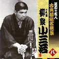 柳家小三治 / 昭和の名人～古典落語名演集 十代目柳家小三治 八 死神 / 錦の袈裟