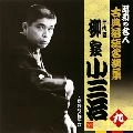 柳家小三治 / 昭和の名人～古典落語名演集（９