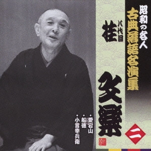 八代目 桂文楽 / 愛宕山/船徳/小言幸兵衛
