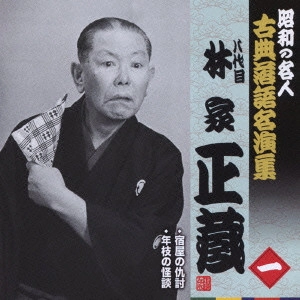 八代目 林家正蔵 / 宿屋の仇討/年枝の怪談