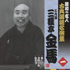 三遊亭金馬 (三代目) / 薮入り/池田大助/転宅