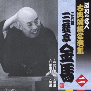 三代目 三遊亭金馬 / お化け屋敷/狂歌家主/道灌/勉強