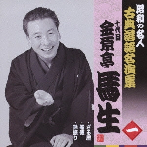 十代目 金原亭馬生 / ざる屋/船徳/鈴振り