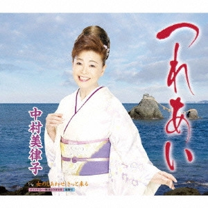 MITSUKO NAKAMURA / 中村美律子 / つれあい c/w女のしあわせ きっと来る