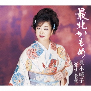 AYAKO NATSUKI / 夏木綾子 / 最北かもめ/霧情...高松港