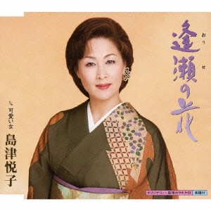ETSUKO SHIMAZU / 島津悦子 / 逢瀬の花 c/w可愛い女