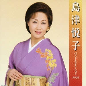 ETSUKO SHIMAZU / 島津悦子 / 島津悦子 ベストセレクション2009