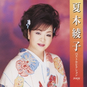 AYAKO NATSUKI / 夏木綾子 / 夏木綾子 ベストセレクション2009