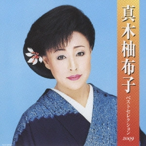 YUKO MAKI / 真木柚布子 / 真木柚布子 ベストセレクション2009