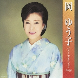 YUKO OKA / 岡ゆう子 / 岡ゆう子 ベストセレクション2009