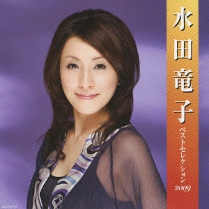 RYUKO MIZUTA / 水田竜子 / 水田竜子 ベストセレクション2009