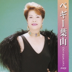 PEGGY HAYAMA / ペギー葉山 / ペギー葉山 ベストセレクション2009