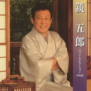 GORO KAGAMI / 鏡五郎 / 鏡五郎 ベストセレクション2009