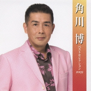 HIROSHI KADOKAWA / 角川博 / 角川博 ベストセレクション2009