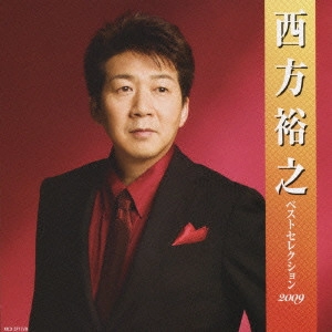 HIROYUKI NISHIKATA / 西方裕之 / 西方裕之 ベストセレクション2009