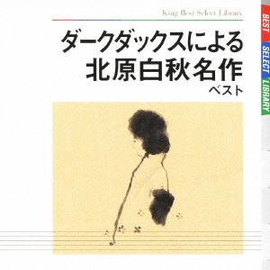 DARK DUCKS / ダークダックス / ダークダックスによる北原白秋名作 ベスト