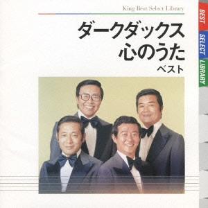 DARK DUCKS / ダークダックス / ダークダックス 心のうた ベスト