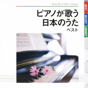 SUMI ,SEIKO / 角聖子 / ピアノが歌う日本のうた ベスト / PIANO GA UTAU NIHON NO UTA BEST