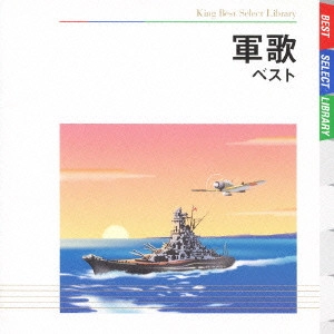 V.A. / オムニバス / 軍歌 ベスト