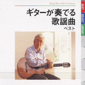 斉藤功 / ギターが奏でる歌謡曲 ベスト / GUITAR GA KANADERU KAYOUKYOKU BEST