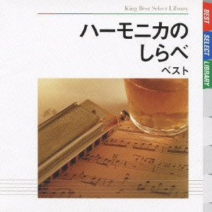 MASAMI OISHI / 大石昌美 / ハーモニカのしらべ ベスト / HARMONICA NO SHIRABE BEST