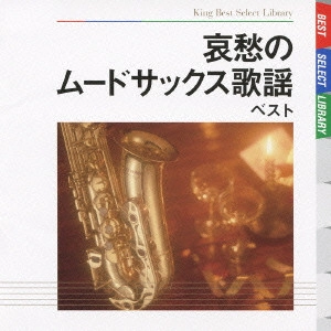 HIROMI SANO / 佐野博美 / 哀愁のムードサックス歌謡 ベスト / AISHUU NO MOOD SAX KAYOU BEST
