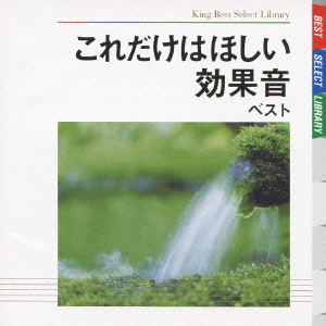 日本サウンド・エフェクト研究会 / これだけはほしい効果音 ベスト