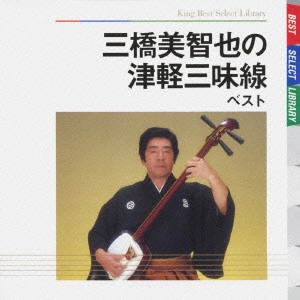MICHIYA MIHASHI / 三橋美智也 / 三橋美智也の津軽三味線 ベスト