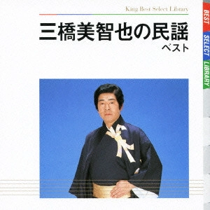 MICHIYA MIHASHI / 三橋美智也 / 三橋美智也の民謡 ベスト