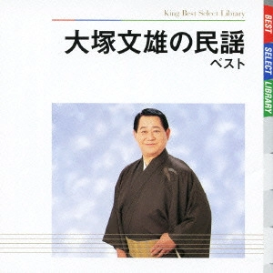 FUMIO OTSUKA / 大塚文雄 / 大塚文雄の民謡 ベスト