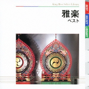 KUNAICHO GAKUBU GAKUYUKAI / 宮内庁楽部楽友会 / 雅楽 ベスト