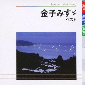 AYAKO KOBAYASHI / 小林綾子 / 金子みすゞ ベスト