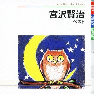 長岡輝子(朗読) / 宮沢賢治 ベスト