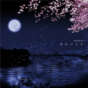 アンジェロ / 薄紅の欠片
