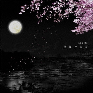 アンジェロ / 薄紅の欠片