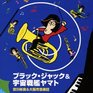 OSAKA SHION WIND ORCHESTRA (OSAKA MUNICIPAL SYMPHONIC BAND) / オオサカ・シオン・ウインド・オーケストラ (大阪市音楽団) / ブラック・ジャック＆宇宙戦艦ヤマト