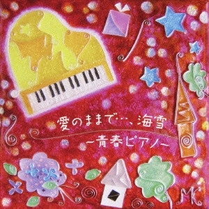 SUMI ,SEIKO / 角聖子 / 愛のままで...、海雪~青春ピアノ~ / AI NO MAMA DE....UMIYUKI-SEISHUN PIANO-