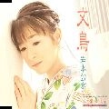 KUMI IWAMOTO / 岩本公水 / 文鳥