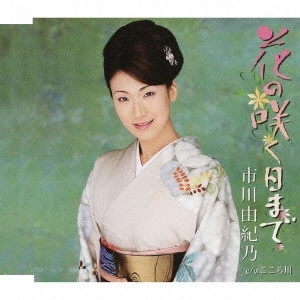 YUKINO ICHIKAWA / 市川由紀乃 / 花の咲く日まで/こころ川