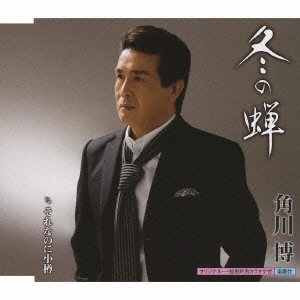 HIROSHI KADOKAWA / 角川博 / 冬の蝉 c/wそれなのに小樽
