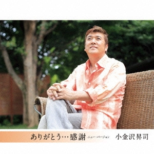 SHOJI KOGANEZAWA / 小金沢昇司 / ありがとう...感謝 ニュー・バージョン