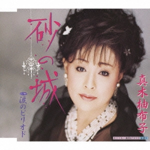 YUKO MAKI / 真木柚布子 / 砂の城 c/w涙のピリオド