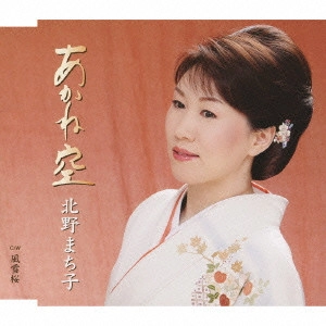 MACHIKO KITANO / 北野まち子 / あかね空/風雪桜