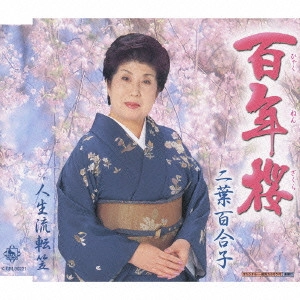 YURIKO FUTABA / 二葉百合子 / 百年桜/人生流転笠