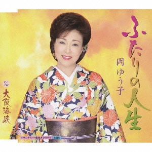 YUKO OKA / 岡ゆう子 / ふたりの人生 c/w大阪海峡
