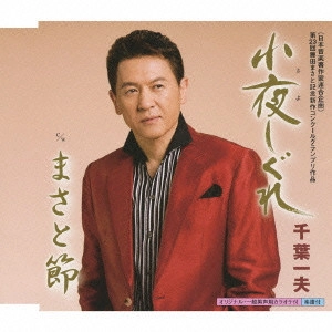 KAZUO CHIBA / 千葉一夫 / 小夜しぐれ c/wまさと節