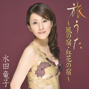 RYUKO MIZUTA / 水田竜子 / 旅うた~風の宿・紅花の宿~