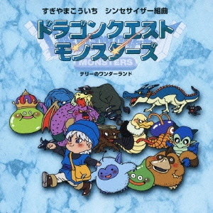 KOICHI SUGIYAMA / すぎやまこういち / シンセサイザー組曲「ドラゴンクエストモンスターズ1」~テリーのワンダーランド~
