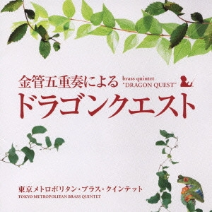 TOKYO METROPOLITAN BRASS QUINTET / 東京メトロポリタン・ブラス・クインテット / "BRASS QUINTET ""DRAGON QUEST"""